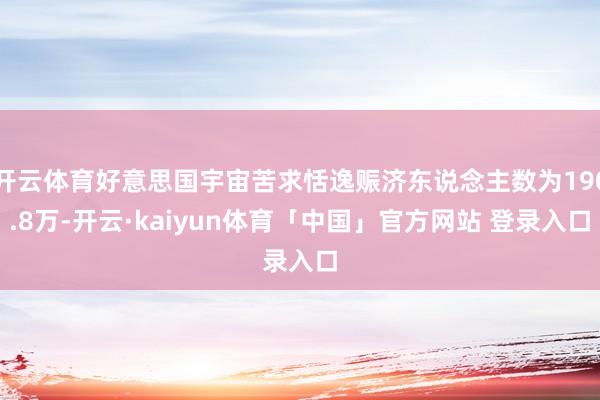 开云体育好意思国宇宙苦求恬逸赈济东说念主数为190.8万-开云·kaiyun体育「中国」官方网站 登录入口