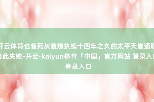 开云体育也曾死灰复燎执续十四年之久的太平天堂通顺自此失败-开云·kaiyun体育「中国」官方网站 登录入口