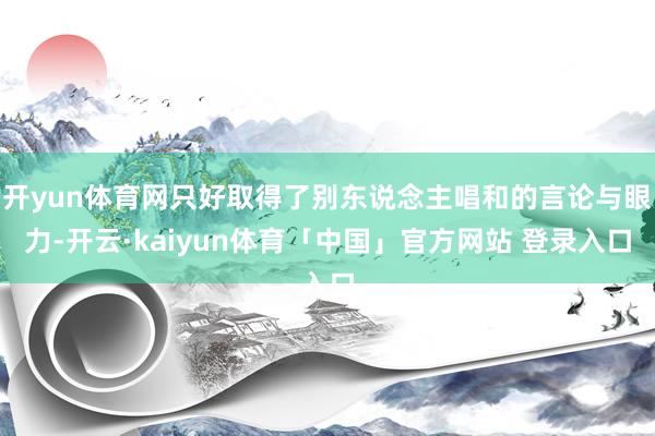 开yun体育网只好取得了别东说念主唱和的言论与眼力-开云·kaiyun体育「中国」官方网站 登录入口
