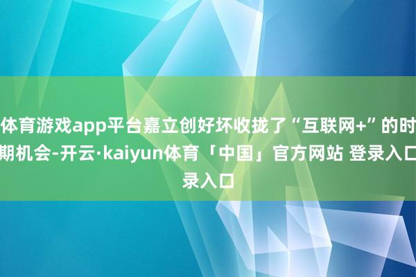 体育游戏app平台嘉立创好坏收拢了“互联网+”的时期机会-开云·kaiyun体育「中国」官方网站 登录入口